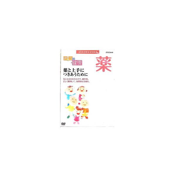DVD／NHK健康番組100選 きょうの健康 薬 薬と上手につきあうために