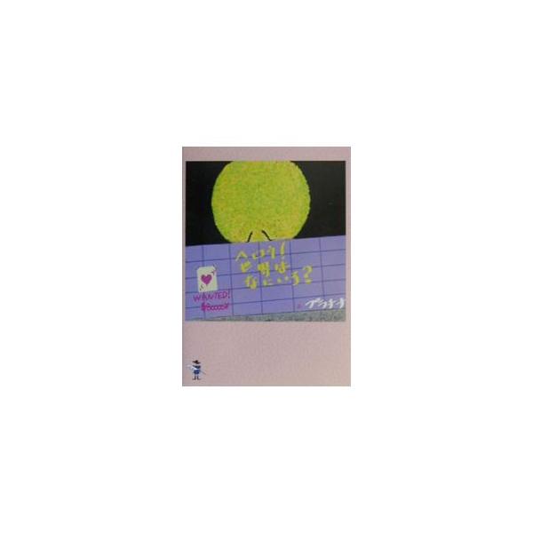 ■カテゴリ：中古本■ジャンル：料理・趣味・児童 詩歌・和歌・俳句■出版社：新風舎■出版社シリーズ：新風舎文庫■本のサイズ：文庫■発売日：2003/03/25■カナ：ヘロウセカイハナニイロ プラチナ