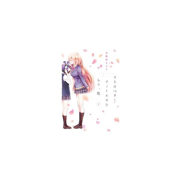 ストロベリー・フィールズをもう一度 1／木野咲カズラ