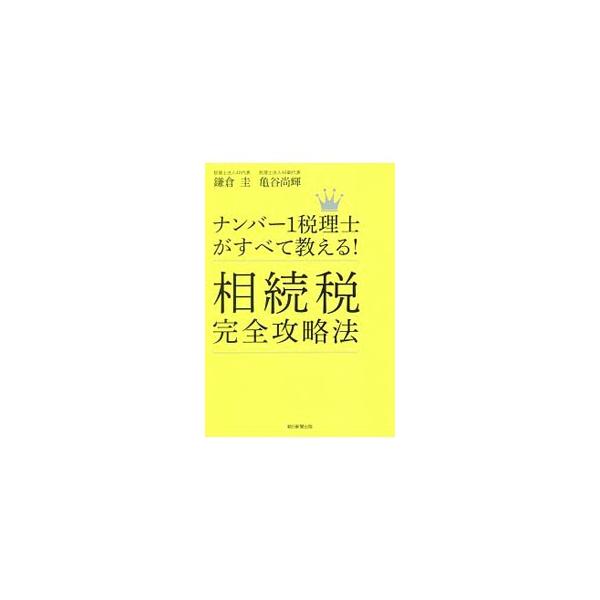 相続税対策は“生前の準備”が９割。職業別、遺産総額別に、相続税をゼロにするためにはどんな方法があって、どう組み合わせていけばよいか概略を説明。その５４の方法を具体的に解説する。■カテゴリ：中古本■ジャンル：ビジネス 税金■出版社：朝日新聞出...