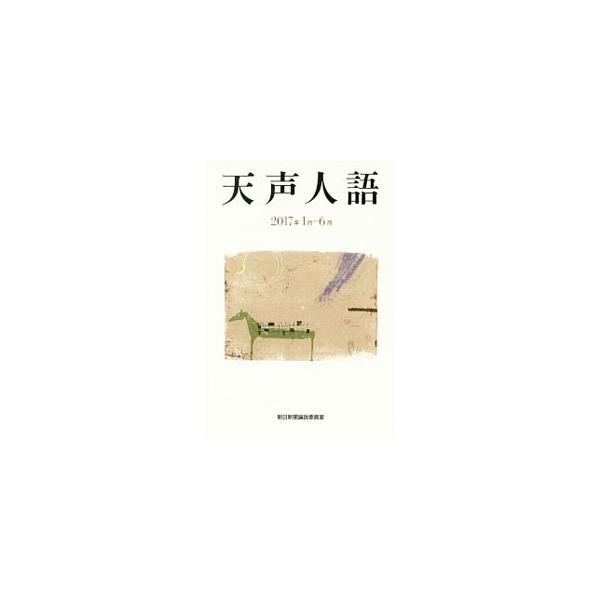 天声人語 2017年1月−6月／朝日新聞社