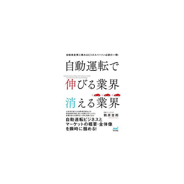 世界的に普及が進む「自動運転」について、そのビジネスの中身とマーケットの概要・全体像が掴める書。巨大企業の熾烈な争い、市場規模、世界をリードする新技術、新しく勃興するビジネスと既存産業への影響などを解説する。■カテゴリ：中古本■ジャンル：産...