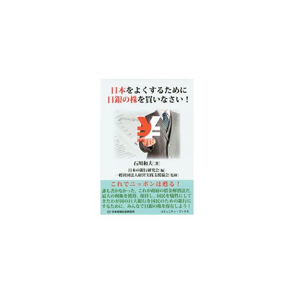 日本をよくするために日銀の株を買いなさい！／石川和夫（1946〜）