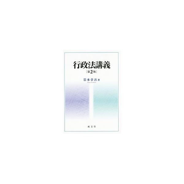 行政法講義／岩本章吾