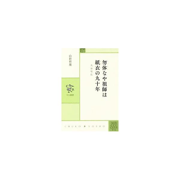勿体なや祖師は紙衣の九十年／山折哲雄