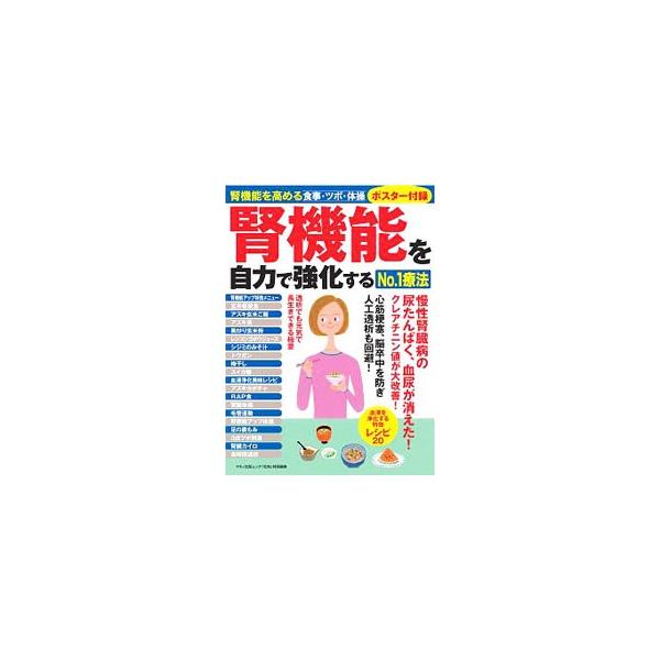 腎機能を自力で強化するNo．1療法／マキノ出版