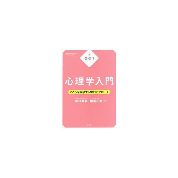 はじめて心理学を学ぶ人のためのカラーテキスト。代表的な１０の心理学領域を取り上げ、それぞれのトピックを、具体的な研究例や発展的な応用例とともに、豊富な図表を交えてわかりやすく解説する。■カテゴリ：中古本■ジャンル：産業・学術・歴史 倫理・心...