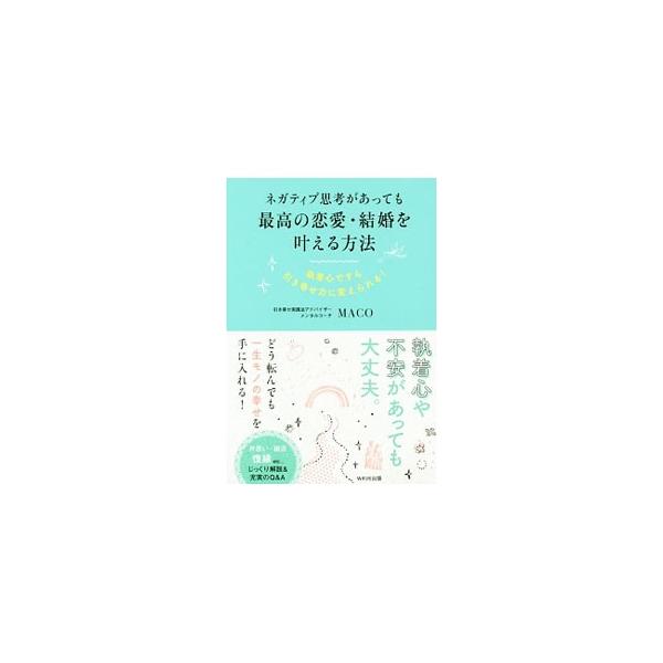 ネガティブな感情があったとしても、「最高の恋愛・結婚をする！」とあなたが「決めれば」、絶対に叶うのです！　その実践方法や、悩んだときの思考のヒントを、いろいろなケースに触れながら具体的に解説します。■カテゴリ：中古本■ジャンル：産業・学術・...