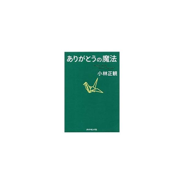 ありがとうの魔法 神様が味方になる68の習慣/小林正観