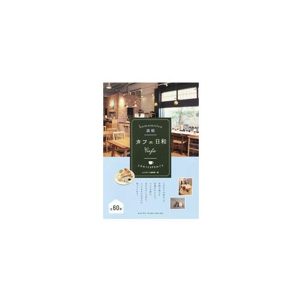 いま訪れたい街なかのカフェ、上質な時間を求めて「わざわざ」行きたいカフェ、身も心も癒される農園カフェなど、こだわりが詰まった、浜松のとっておきのお店６０軒を紹介。データ：２０１７年７月現在。■カテゴリ：中古本■ジャンル：料理・趣味・児童 飲...