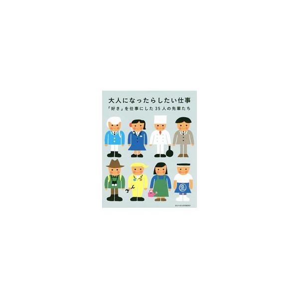 大人になったらしたい仕事／朝日学生新聞社
