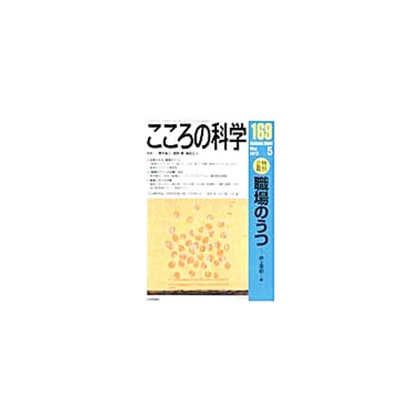 ■カテゴリ：中古本■ジャンル：産業・学術・歴史 倫理・心理学■出版社：日本評論社■出版社シリーズ：■本のサイズ：単行本■発売日：2013/05/01■カナ：ココロノカガク１６９ ニホンヒョウロンシャ