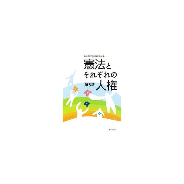 憲法の目的や人権保障のあゆみなど、憲法の全体像を明らかにする。また、憲法の基礎を整理した上で、具体的な人権状況を検討し、課題を提示。平和主義についても論述する。日本国憲法・大日本帝国憲法を収めた小冊子付き。■カテゴリ：中古本■ジャンル：政治...