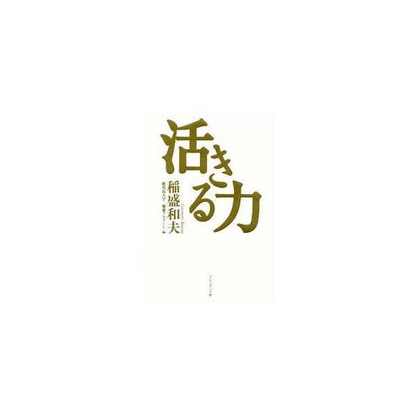 活きる力／稲盛和夫