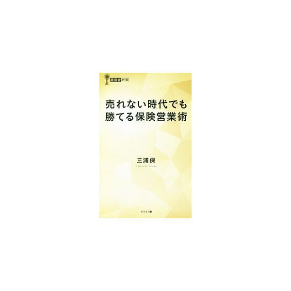 売れない時代でも勝てる保険営業術／三浦保（生命保険）