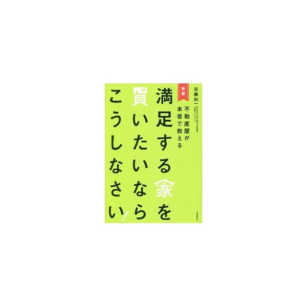 満足する家を買いたいならこうしなさい！／近藤利一