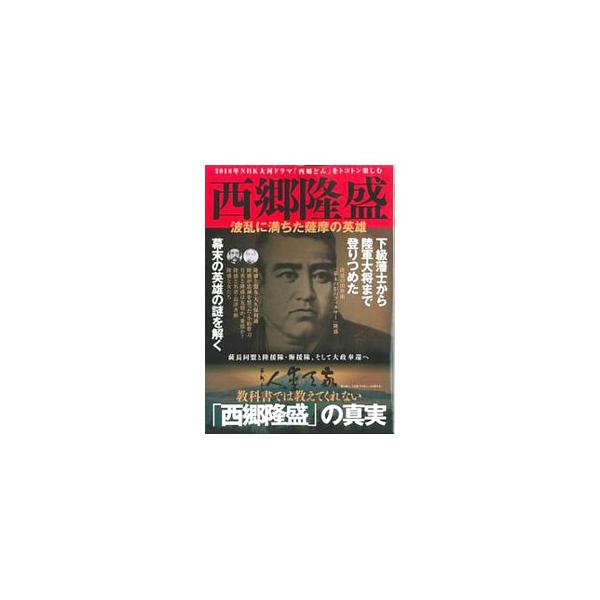 下級藩士から陸軍大将まで登りつめた西郷隆盛は、どのように日本の英雄になったのか。隆盛の盟友・大久保利通、隆盛が忠誠を誓った小松帯刀、名君・島津斉彬など、隆盛を取り巻く人物を紹介しながら、その生涯の真実に迫る。■カテゴリ：中古本■ジャンル：産...