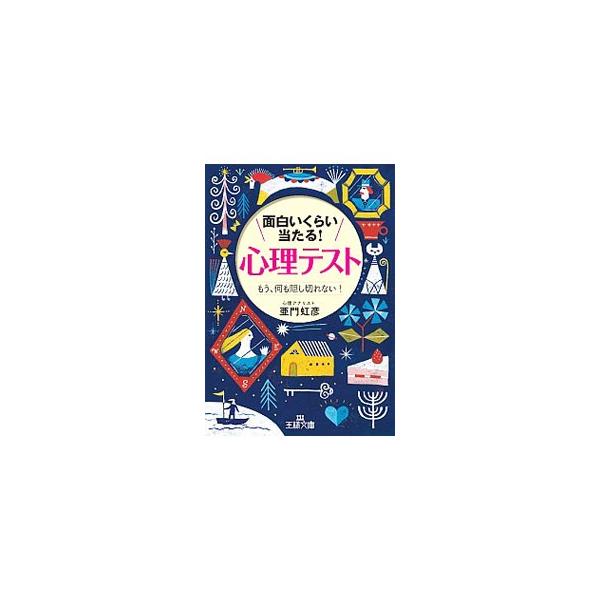 面白いくらい当たる！「心理テスト」／亜門虹彦