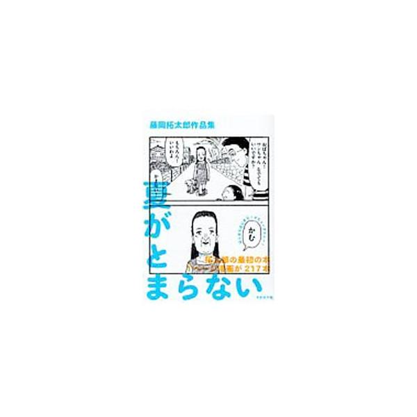夏がとまらない／藤岡拓太郎