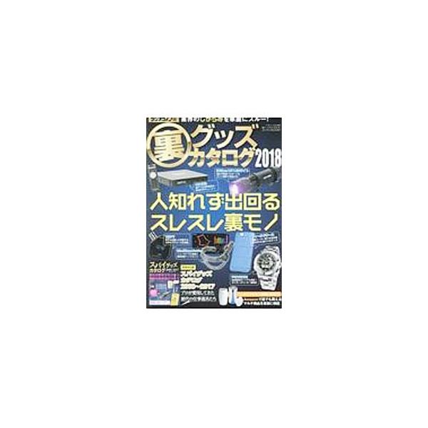 裏グッズカタログ 2018／三才ブックス