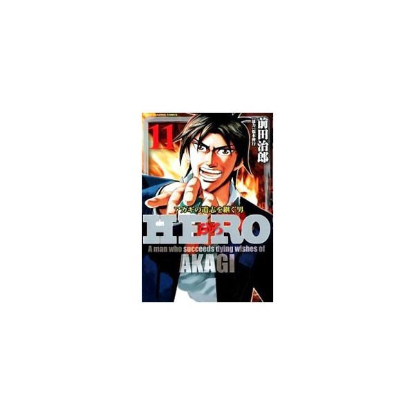 HERO 11/前田治郎/福本伸行