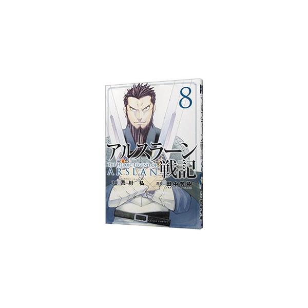 アルスラーン戦記 8／荒川弘