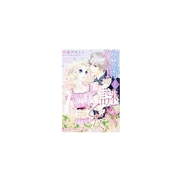伯爵と謎めく乙女／神奈アズミ
