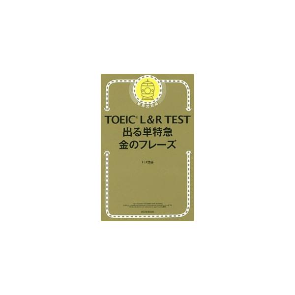 TOEIC L&amp;R TEST出る単特急金のフレーズ/TEX加藤