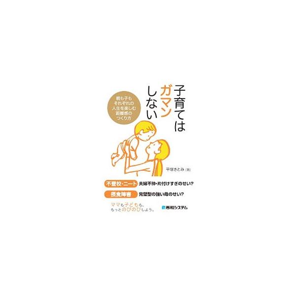 子育てはガマンしない／平塚さとみ