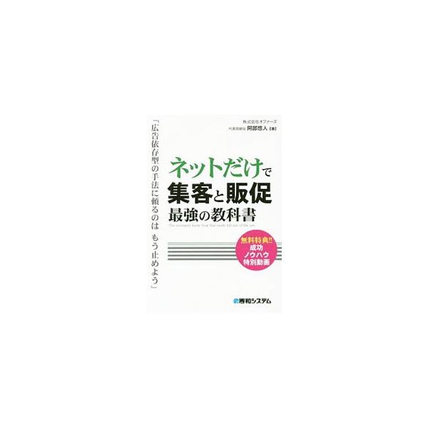 広告費を一切使わない、自然集客の仕組みとは？　ネット集客で媒体を大きくし、教育事業で結果を出してきた著者が、そのノウハウを公開する。特典動画が見られるパスワード付き。■カテゴリ：中古本■ジャンル：ビジネス マーケティング・セールス■出版社：...