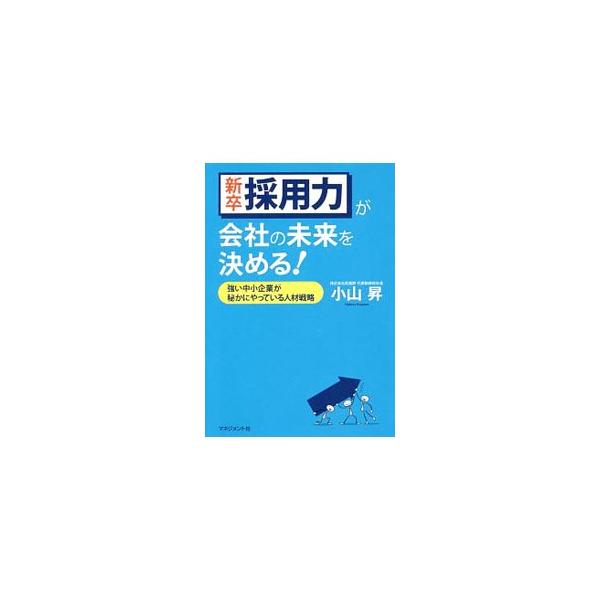 内定辞退者ゼロのヒミツはここにある！　株式会社武蔵野の代表取締役社長が「どうやって就活生を集めるのか」「集めた就活生はどう見きわめたらいいのか」など新卒採用のノウハウをこと細かに解説する。■カテゴリ：中古本■ジャンル：教育・福祉・資格 就職...