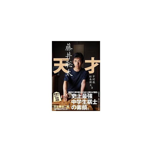 「ここに歩を打たないと勝ちがないから」　天然パーマで乳歯が抜けていた小学１年生が、こう言い放った…。師匠が、若手棋士たちが、王者らが語る、史上最強中学生棋士・藤井聡太の素顔。貴重なカラー写真も満載。■カテゴリ：中古本■ジャンル：料理・趣味・...