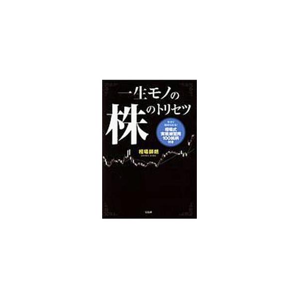 株は練習すれば上手くなる！　難しい経済の知識は一切不要！　使うのは移動平均線ただひとつ！　株歴３５年の株職人が、どんな相場でも死ぬまで稼げる「ホンモノの技術」を伝授する。相場式実戦練習用１００銘柄付き。■カテゴリ：中古本■ジャンル：ビジネス...