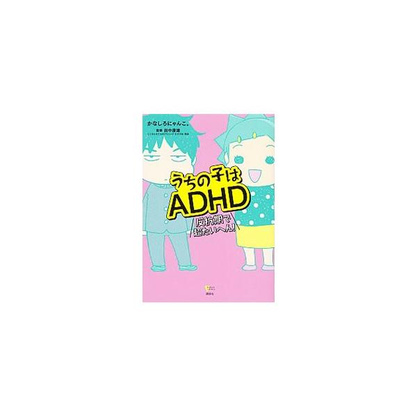 思春期を迎えたＡＤＨＤ（注意欠如・多動症）の息子。障害の告知はどうする？　勉強は大丈夫？　進路選択どうしよう？　漫画家ママが実体験をレポートする。お悩み解決のヒントも満載。コピーして使う告知シート付き。■カテゴリ：中古本■ジャンル：産業・学...