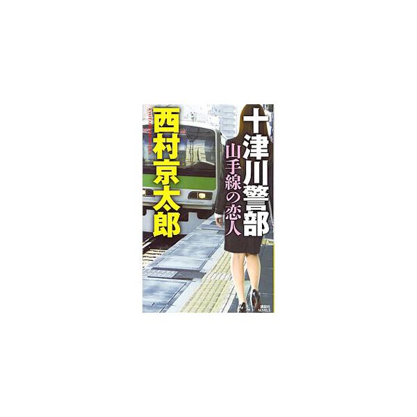 十津川警部山手線の恋人／西村京太郎