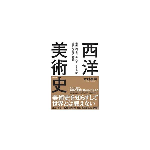 古代の彫像から現代アートまで、約２５００年分の西洋美術史が一気にわかる本。美術の裏側にある欧米の歴史、価値観、文化を読み解くことで、グローバルスタンダードの教養が身につく。折り込みの美術様式年表つき。■カテゴリ：中古本■ジャンル：女性・生活...