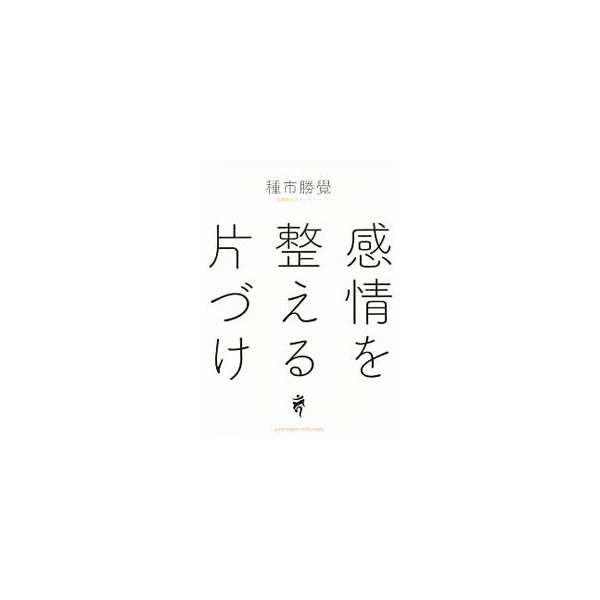 自分を変えるいちばんの近道は片づけ。部屋が変わると、心もラクになる−。密教×風水で２０００件を鑑定した風水師が、人生がうまくいく整理術を教える。■カテゴリ：中古本■ジャンル：女性・生活・コンピュータ 家相・風水■出版社：アチーブメント出版■...