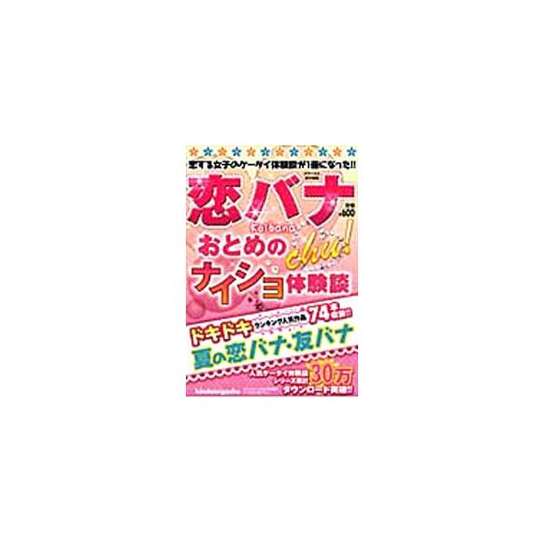 恋バナchu！〜おとめのナイショ体験談〜 恋する女子のケータイ体験談が1冊に！！／近代映画社
