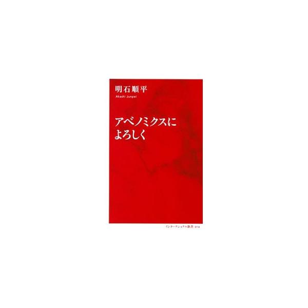 アベノミクスによろしく／明石順平