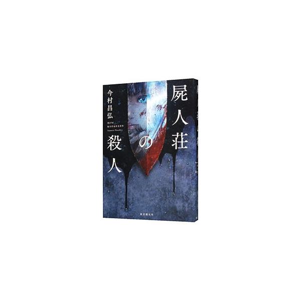 神紅大学ミステリ愛好会の葉村譲と明智恭介は、曰くつきの映画研究部の夏合宿に加わるため、紫湛荘を訪ねた。その夜、想像しえない事態に遭遇し紫湛荘に立て篭もった彼らだが、翌日部員の１人が密室で死体となって発見され…。■カテゴリ：中古本■ジャンル：...