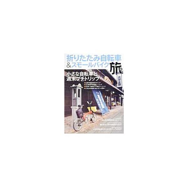 小さな自転車と週末プチトリップ！　三浦半島、山口県長門市、しまなみ海道…。プチ旅レポートをはじめ、旅におすすめの自転車カタログ、小さな自転車にぴったりのバッグカタログなどを掲載。■カテゴリ：中古本■ジャンル：スポーツ・健康・医療 アウトドア...