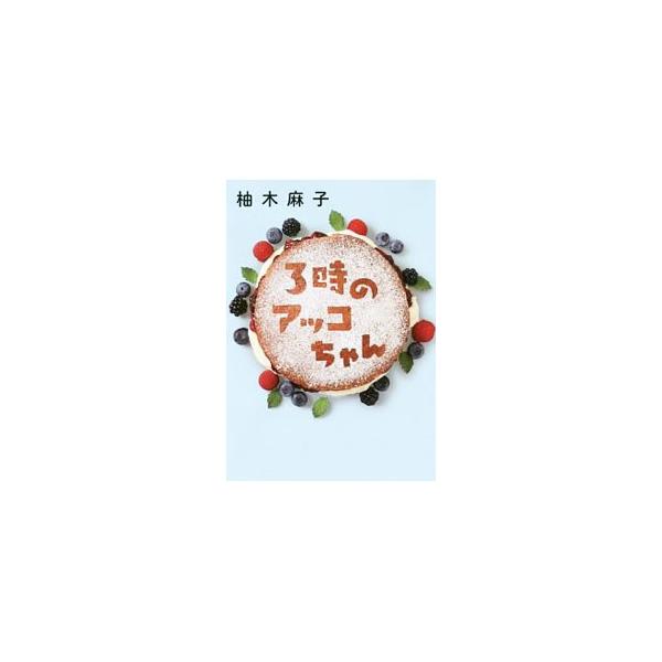 3時のアッコちゃん／柚木麻子