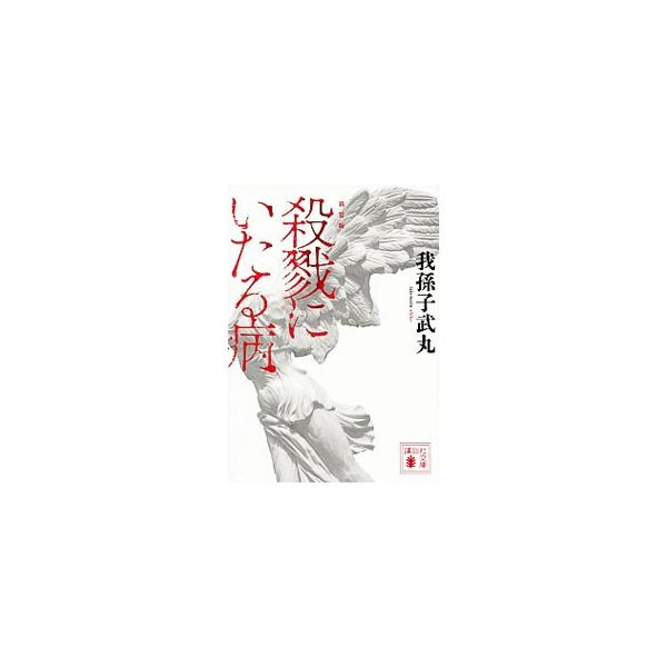 殺戮にいたる病／我孫子武丸 | JChereヤフーショッピング購入代行