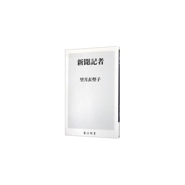 新聞記者／望月衣塑子