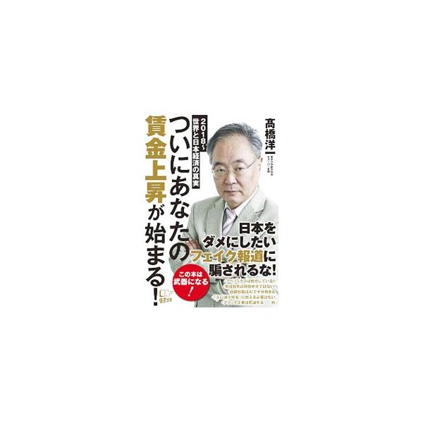 ついにあなたの賃金上昇が始まる！／高橋洋一（大蔵省）