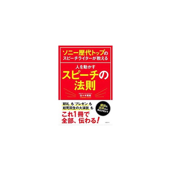 優れたリーダーはなぜ自分の失敗談を語るのか？　部下のやる気を引き出す３つの秘訣とは？　人を動かすスピーチの組み立て方、伝え方を紹介する。『日経トップリーダー』プラチナ会員誌『マンスリー』掲載に加筆し書籍化。■カテゴリ：中古本■ジャンル：女性...