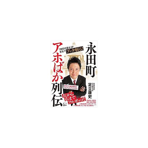 永田町アホばか列伝／足立康史