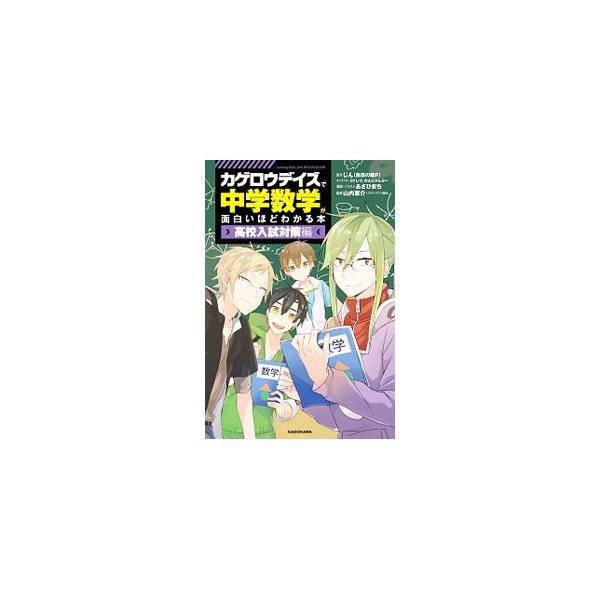 「カゲロウデイズ」の登場人物たちの会話とマンガで、高校入試で実際に出題された数学の問題の攻略ポイントを分かりやすく解説。ジャケット裏面にミニポスター、切り取れる「公式・解法まとめ」付き。■カテゴリ：中古本■ジャンル：産業・学術・歴史 数学■...