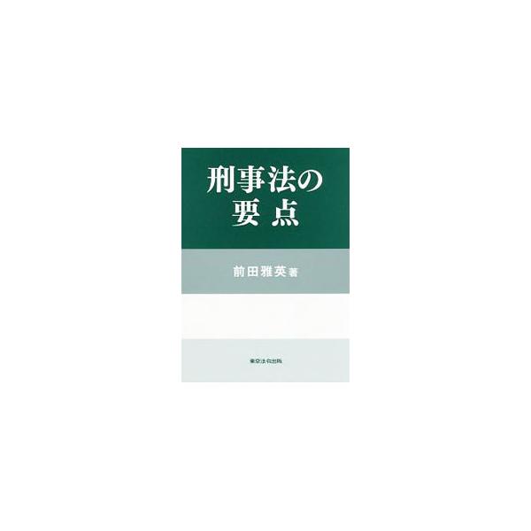 「現在の刑事法」の全体像を理解できるよう、社会状況の変化と刑事法解釈や刑事法理論の変化などについて解説するとともに、刑法・刑事訴訟法理論のポイントを紹介する。■カテゴリ：中古本■ジャンル：政治・経済・法律 法律その他■出版社：東京法令出版■...
