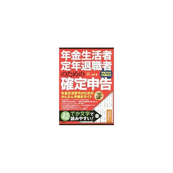 年金生活者・定年退職者のための確定申告 平成30年3月締切分／山本宏